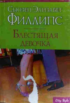 Книга Филлипс С. Блестящая девочка, 11-20369, Баград.рф